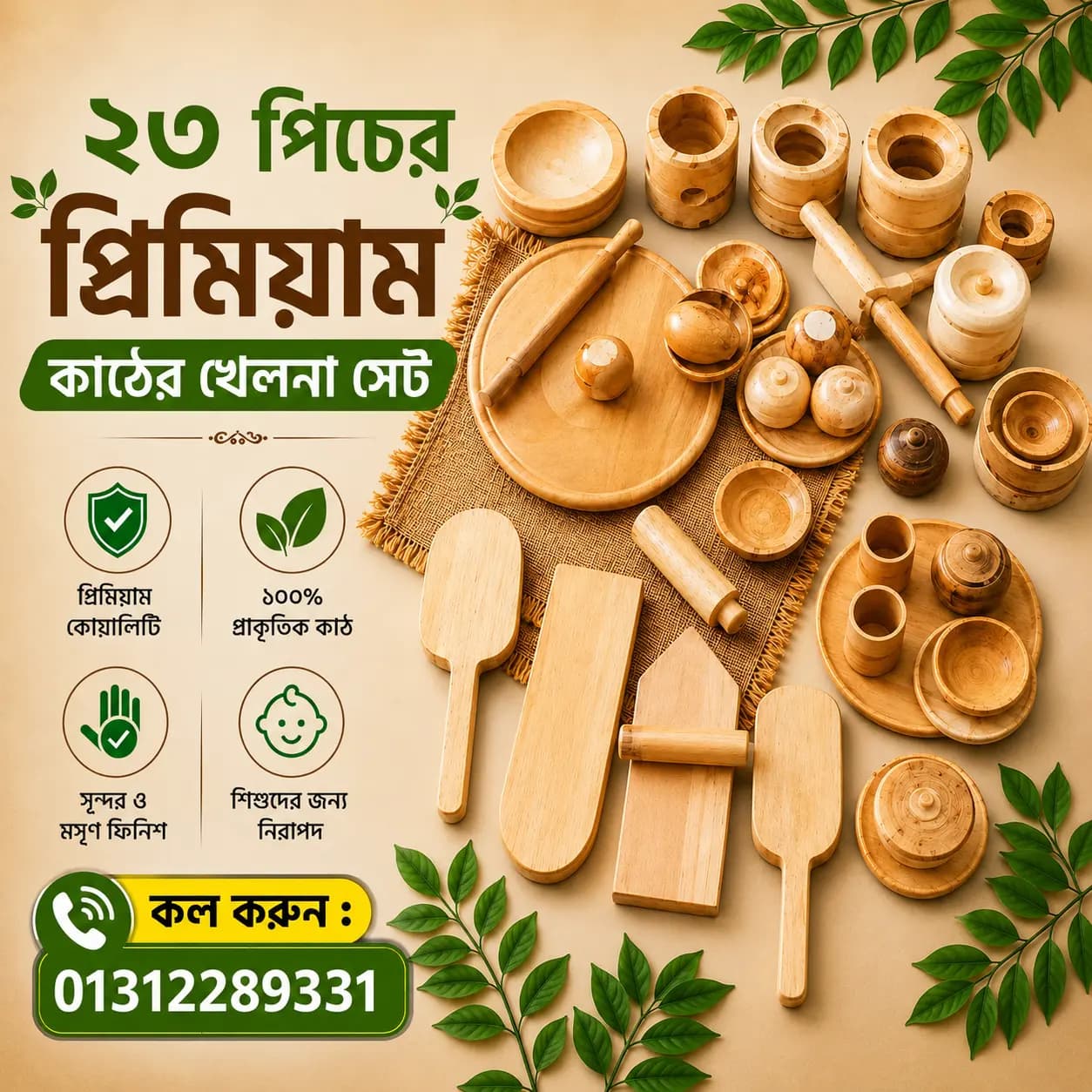 ⭐বাচ্চাদের প্রিমিয়াম কাঠের তৈরী খেলনা সেট