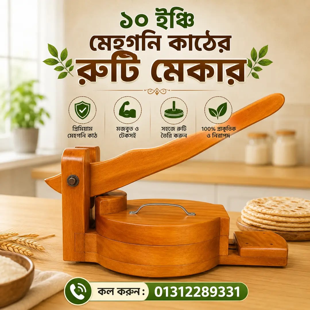 🔥 প্রিমিয়াম মেহগনি কাঠের গোল রুটি মেকার 3