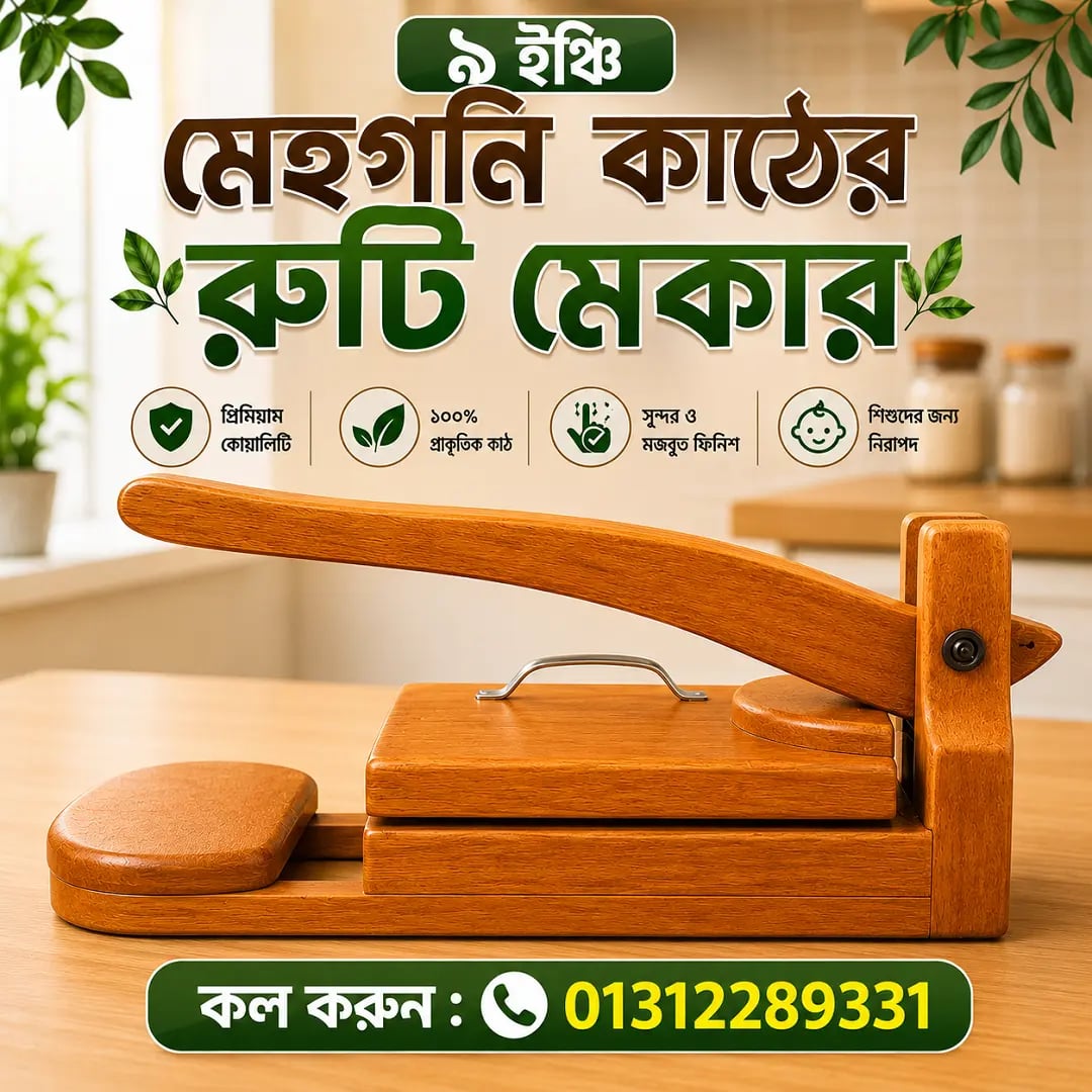 🔥 প্রিমিয়াম মেহগনি কাঠের গোল রুটি মেকার 5
